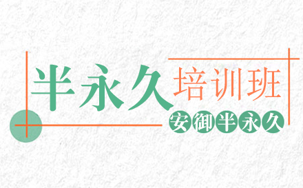 上海半永久專(zhuan)業課程(cheng)
