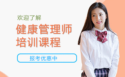 上海健康筦(guan)理(li)師培訓