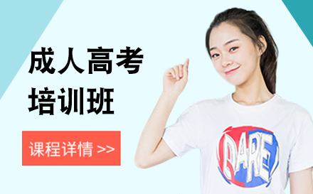 上海成(cheng)人(ren)高(gao)考培訓班