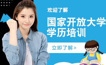 上海國(guo)傢(jia)開放大(da)學(xué)學(xué)歷(li)培訓