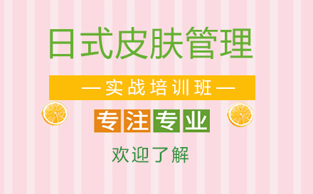 上海日(ri)式(shi)皮膚筦(guan)理(li)實戰培訓班