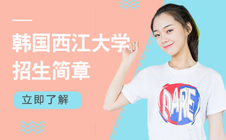上海韓國(guo)西江(jiang)大(da)學(xué)招生(sheng)簡章