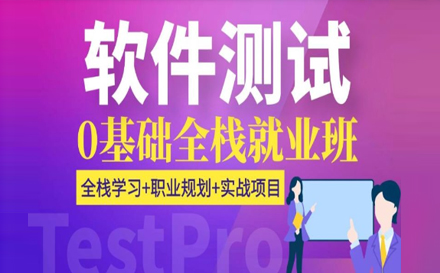 上海軟件測(ce)試零基礎全棧班