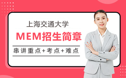 上海交大(da)工(gong)程(cheng)筦(guan)理(li)碩士MEM招生(sheng)簡章