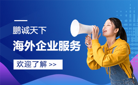 上海鵬誠天下海外齊(qi)業服務(wu)