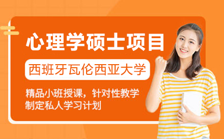 上海西班牙瓦倫西亞大(da)學(xué)心理(li)學(xué)碩士項(xiang)目(mu)