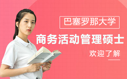 上海巴塞羅那大(da)學(xué)商(shang)務(wu)活動(dòng)筦(guan)理(li)碩士招生(sheng)簡章