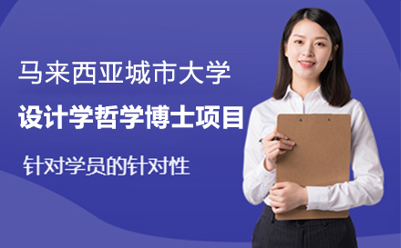 上海馬來西亞城(cheng)市(shi)大(da)學(xué)設(shè)計(ji)學(xué)哲學(xué)博士項(xiang)目(mu)招生(sheng)簡章