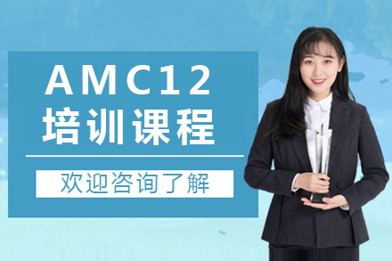 上海AMC12培訓課程(cheng)