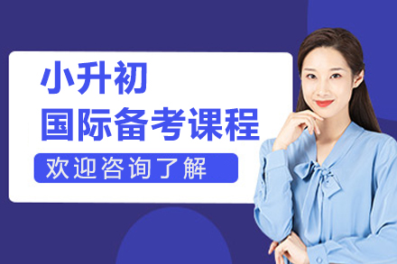 上海小(xiǎo)升初國(guo)際(ji)備(bei)考課程(cheng)