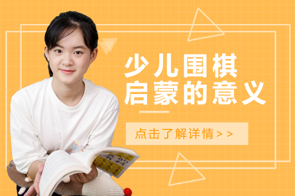 少兒圍棋啓蒙的(de)重(zhong)大(da)意義