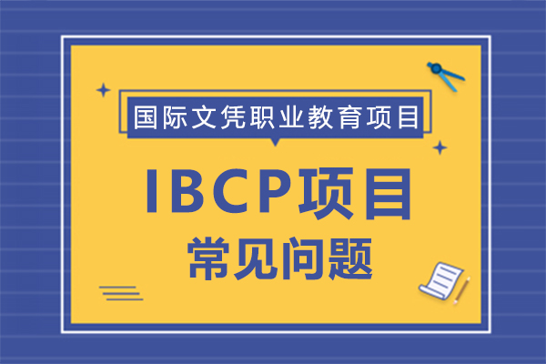 IBCP項(xiang)目(mu)常見問題