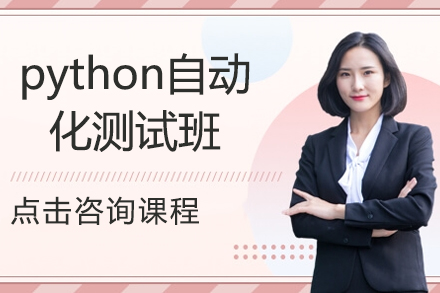 上海python自動(dòng)化測(ce)試班