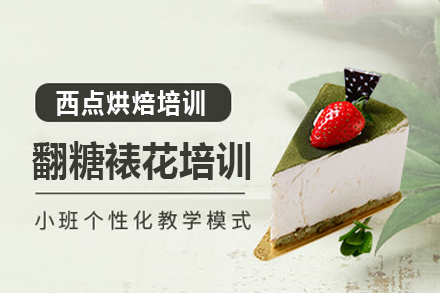 上海翻糖裱花(huā)培訓