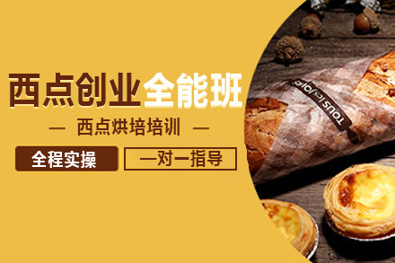 上海西點創業全能(néng)班