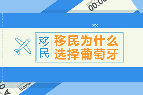 移民(mín)爲(wei)什麽選擇葡萄牙