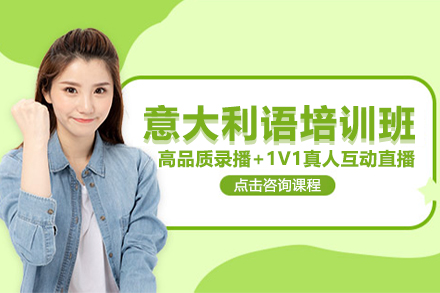 上海意大(da)利語培訓班