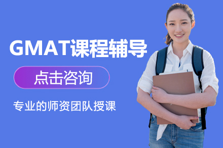 上海GMAT課程(cheng)