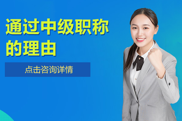 通(tong)過(guo)中(zhong)級職稱的(de)理(li)由