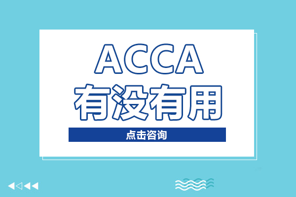ACCA有(yǒu)沒有(yǒu)用(yong)