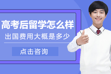 高(gao)考後(hou)留學(xué)怎麽樣-高(gao)考後(hou)出國(guo)留學(xué)