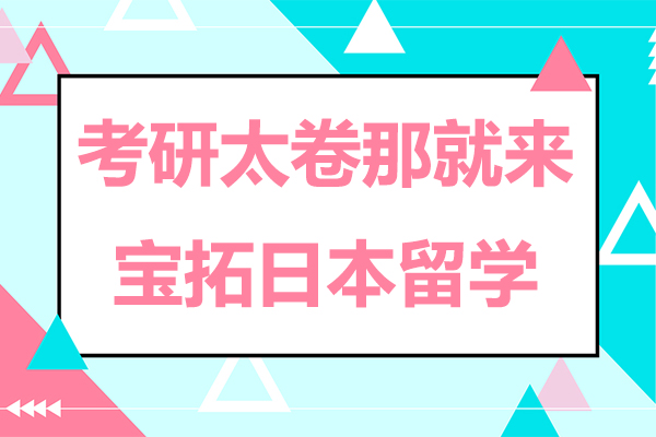 考研太卷那就來寶拓日(ri)本(ben)留學(xué)