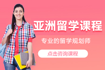 上海亞洲留學(xué)課程(cheng)