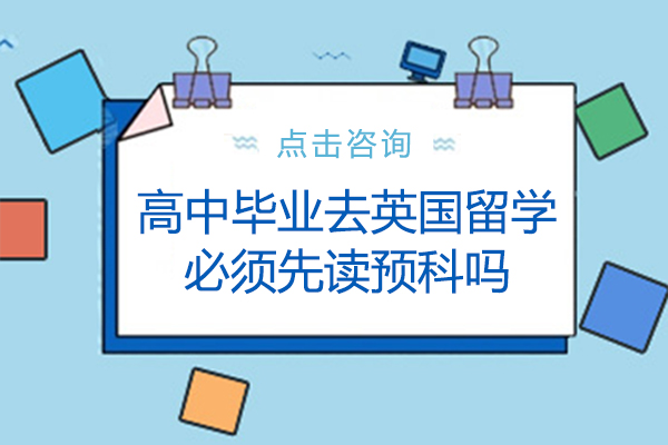 高(gao)中(zhong)畢業去英國(guo)留學(xué)必須先(xian)讀預科(ke)嗎