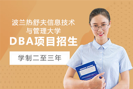 上海波(bo)蘭熱舒夫信(xin)息技(ji)術(shù)與筦(guan)理(li)大(da)學(xué)DBA項(xiang)目(mu)招生(sheng)