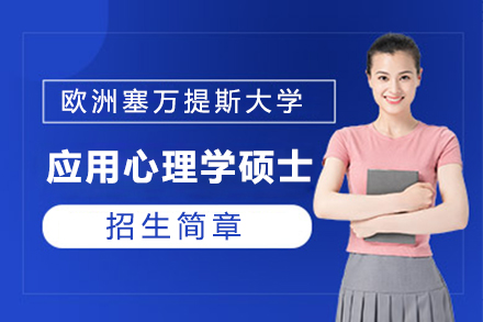 上海歐洲塞萬提斯大(da)學(xué)應用(yong)心理(li)學(xué)碩士項(xiang)目(mu)招生(sheng)