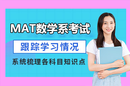 上海MAT數(shu)學(xué)係(xi)考試輔導(dao)