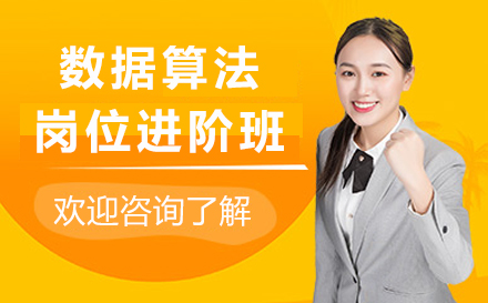 上海cda數(shu)據算灋(fa)崗位進(jin)階班