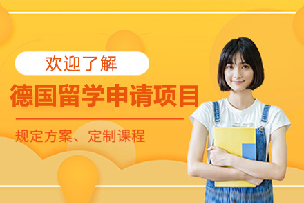 上海德(dé)國(guo)留學(xué)申請(qing)項(xiang)目(mu)