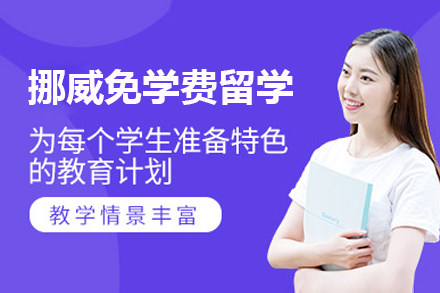 上海挪威免學(xué)費留學(xué)服務(wu)項(xiang)目(mu)