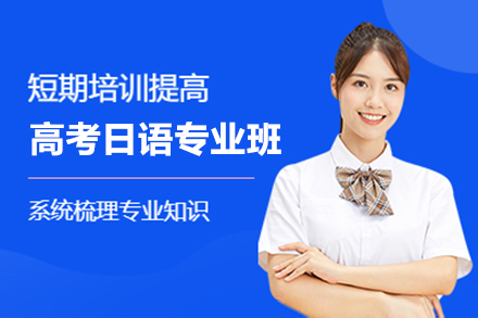 上海高(gao)考日(ri)語專(zhuan)業班