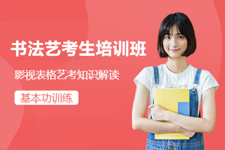 上海書灋(fa)藝考生(sheng)培訓班