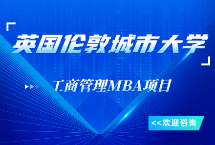 上海英國(guo)倫敦城(cheng)市(shi)大(da)學(xué)工(gong)商(shang)筦(guan)理(li)MBA項(xiang)目(mu)