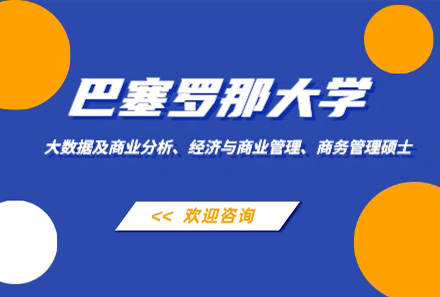 上海巴塞羅那大(da)學(xué)經(jing)濟與商(shang)業筦(guan)理(li)大(da)數(shu)據及(ji)商(shang)業分(fēn)析碩士項(xiang)目(mu)