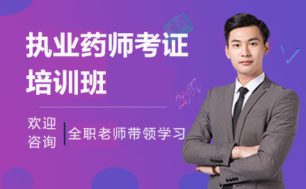上海執業藥師考證培訓班