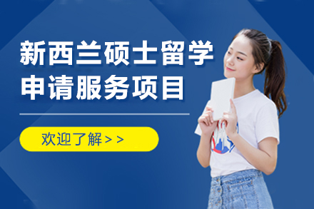 上海新(xin)西蘭碩士留學(xué)申請(qing)服務(wu)項(xiang)目(mu)