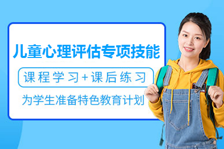上海兒童心理(li)評估專(zhuan)項(xiang)技(ji)能(néng)培訓班