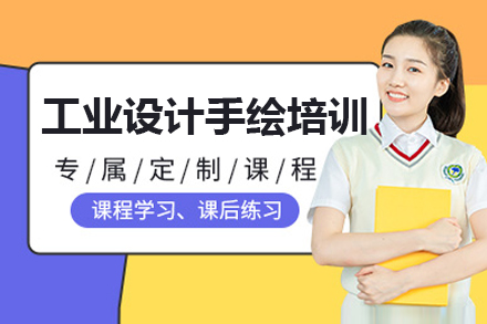 上海工(gong)業設(shè)計(ji)手繪培訓班