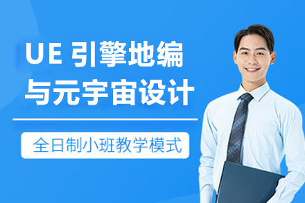 上海非(fei)凡進(jin)修學(xué)院_上海UE引擎地編與元宇宙設(shè)計(ji)培訓課程(cheng)