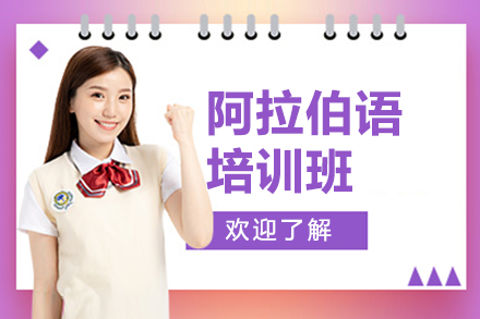 上海阿拉伯語培訓班