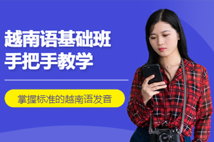 上海越南(nan)語培訓班