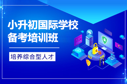 上海小(xiǎo)升初國(guo)際(ji)學(xué)校備(bei)考培訓班