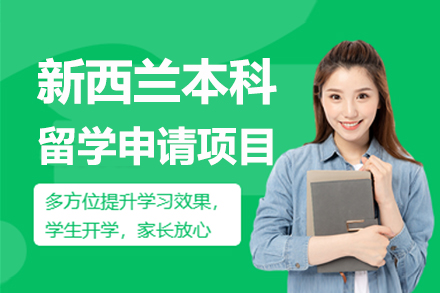 上海新(xin)西蘭本(ben)科(ke)留學(xué)申請(qing)項(xiang)目(mu)