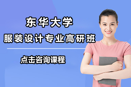 上海東華大(da)學(xué)服裝(zhuang)設(shè)計(ji)專(zhuan)業高(gao)研班
