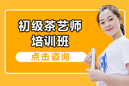 上海初級茶藝師培訓班
