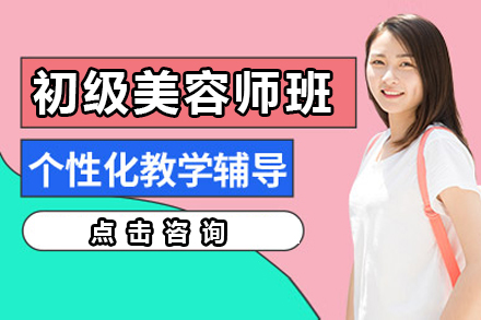 上海初級美容師培訓班